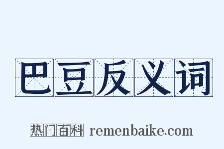 巴豆反义词是什么意思的图片